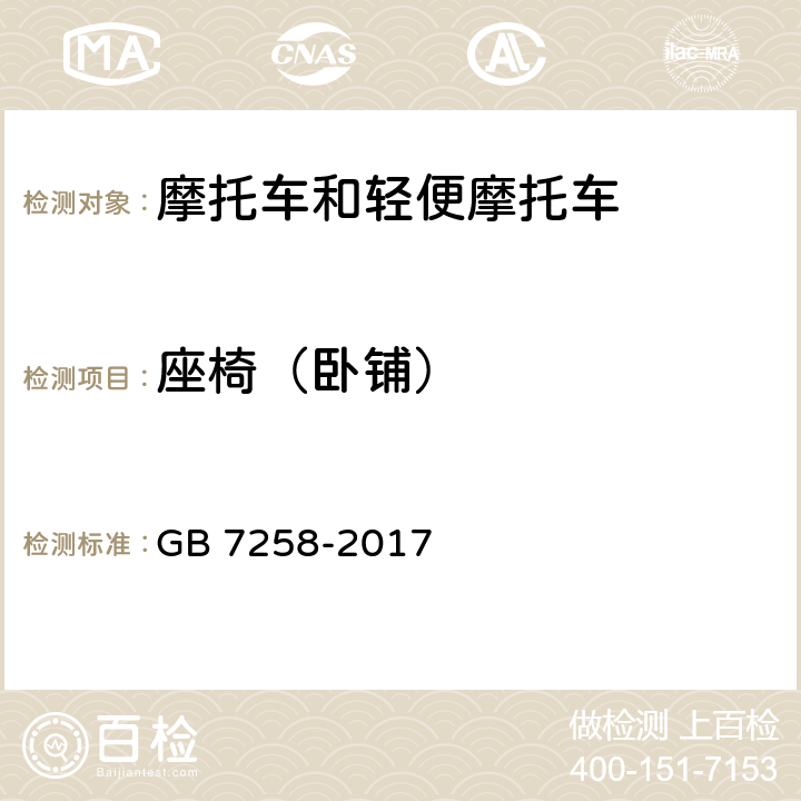 座椅（卧铺） 《机动车运行安全技术条件》 GB 7258-2017 11.6
