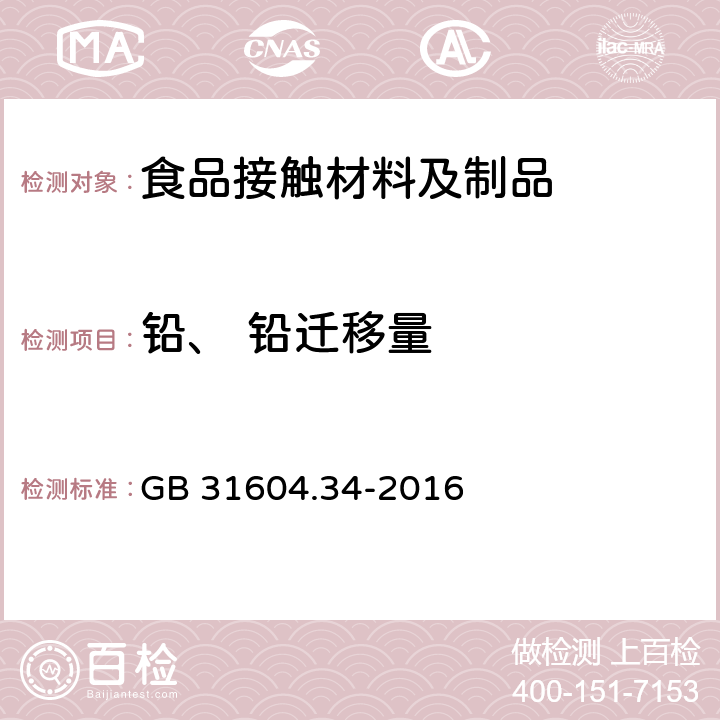 铅、 铅迁移量 食品安全国家标准 食品接触材料及制品 铅的测定和迁移量的测定 GB 31604.34-2016