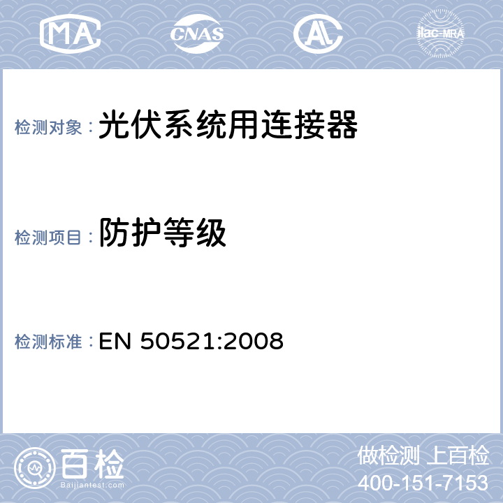 防护等级 《光伏系统用连接器安全测试要求》 EN 50521:2008 条款 6.3.3