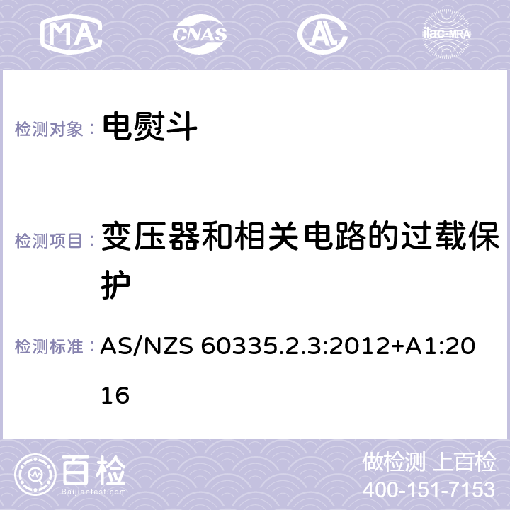 变压器和相关电路的过载保护 家用和类似用途电器的安全 第2部分：电熨斗的特殊要求 AS/NZS 60335.2.3:2012+A1:2016 17