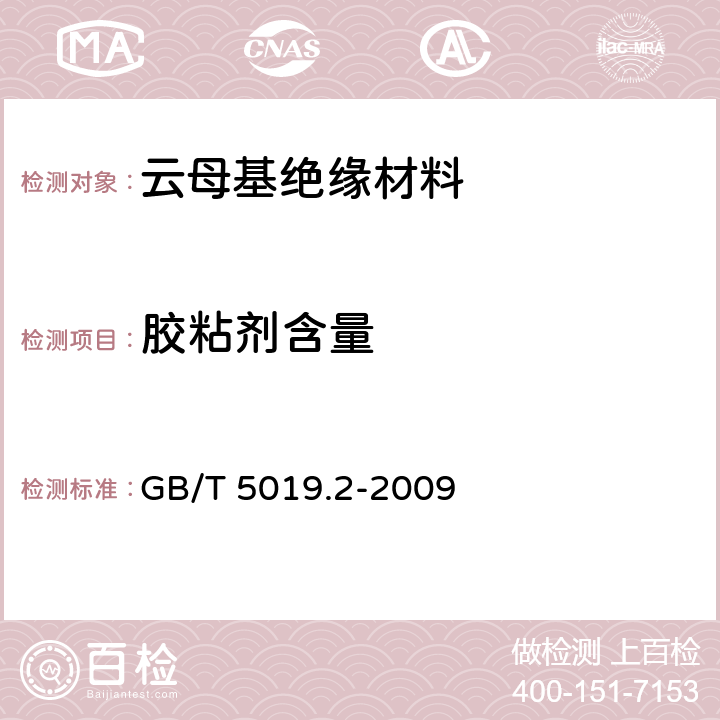 胶粘剂含量 以云母为基的绝缘材料 第2部分：试验方法 GB/T 5019.2-2009 8.4