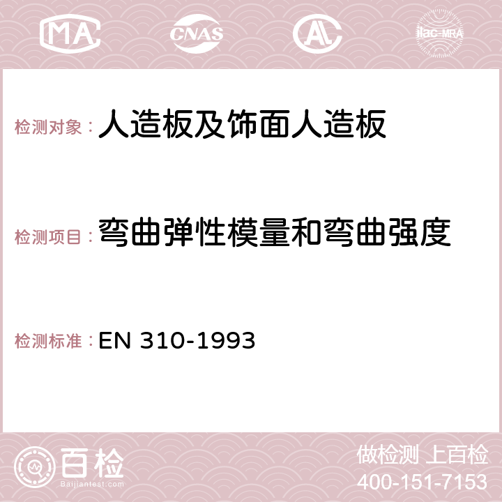 弯曲弹性模量和弯曲强度 人造板 弯曲弹性模量和弯曲强度的测定 EN 310-1993