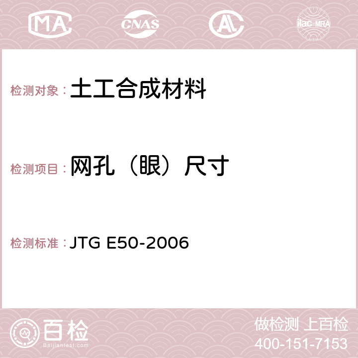 网孔（眼）尺寸 公路工程土工合成材料试验规程 JTG E50-2006 T113