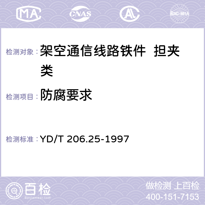 防腐要求 架空通信线路铁件 担夹类 YD/T 206.25-1997 5