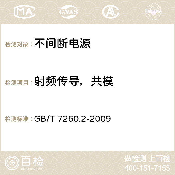 射頻傳導，共模 不間斷電源設備(UPS) 第2部分:電磁兼容性(EMC)要求 GB/T 7260.2-2009 7