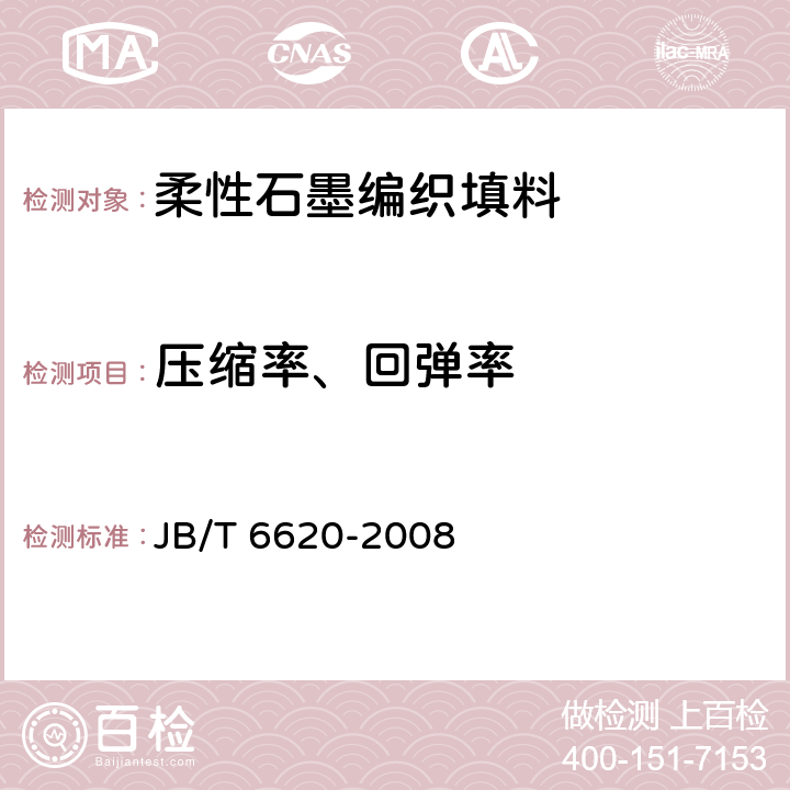 压缩率、回弹率 柔性石墨编织填料 试验方法 JB/T 6620-2008 8