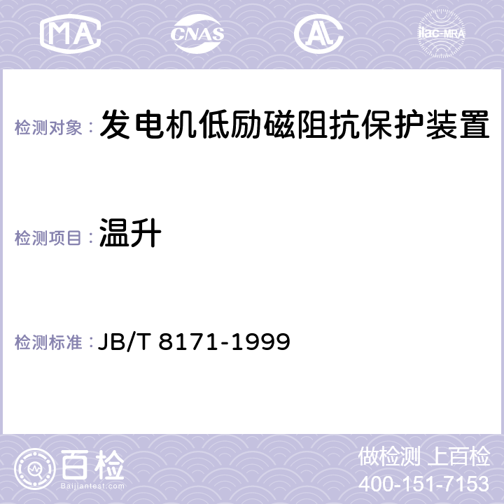 温升 发电机低励磁阻抗保护装置 JB/T 8171-1999 5.11