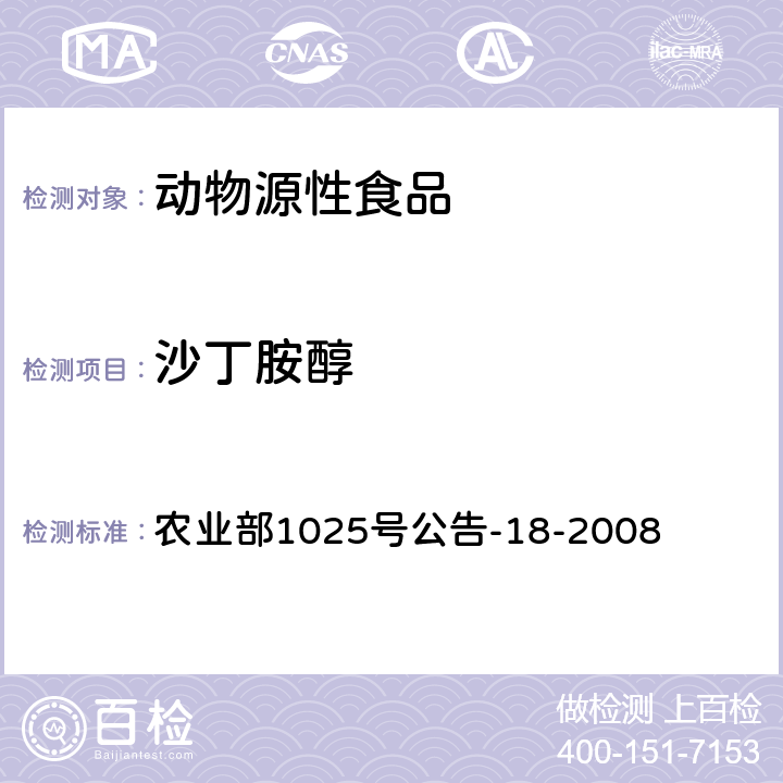 沙丁胺醇 動物源性食品中β-受體激動劑殘留檢測液相色譜-串聯質譜法（特布他林、西馬特羅、沙丁胺醇、非諾特羅、萊克多巴胺、克侖特羅、妥布特羅、噴布特羅） 農業部1025號公告-18-2008