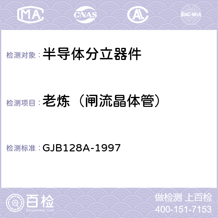 老炼（闸流晶体管） 半导体分立器件试验方法 GJB128A-1997 方法1042条件A条件B条件C