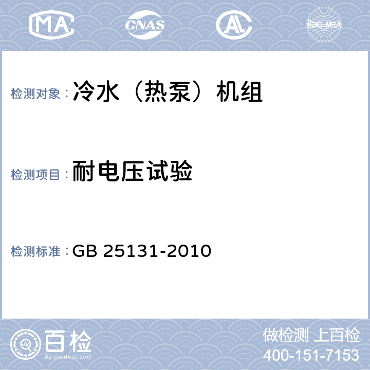 耐电压试验 《蒸气压缩循环冷水（热泵）机组 安全要求》 GB 25131-2010 4.4.3, 5.4.3