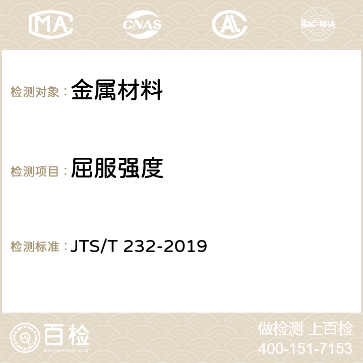 屈服强度 《水运工程材料试验规程》 JTS/T 232-2019 4.1、4.6