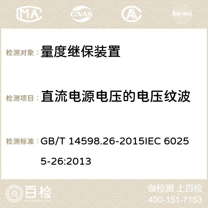 直流电源电压的电压纹波 量度继电器和保护装置 第26部分：电磁兼容要求 GB/T 14598.26-2015
IEC 60255-26:2013 7.2.12