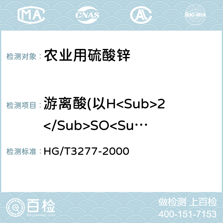 游离酸(以H<Sub>2</Sub>SO<Sub>4</Sub>计)含量 农业用硫酸锌 HG/T3277-2000 5.2