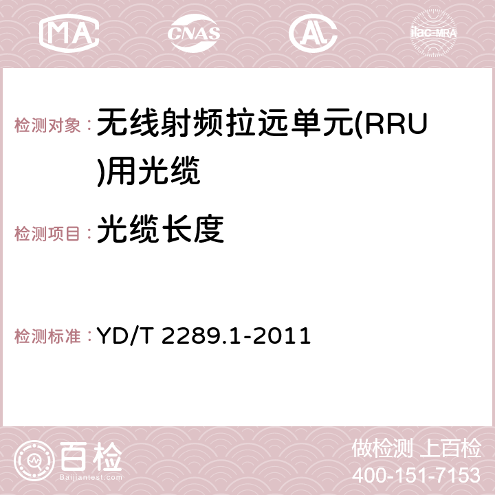 光缆长度 无线射频拉远单元(RRU)用线缆 第1部分：光缆 YD/T 2289.1-2011 4.2