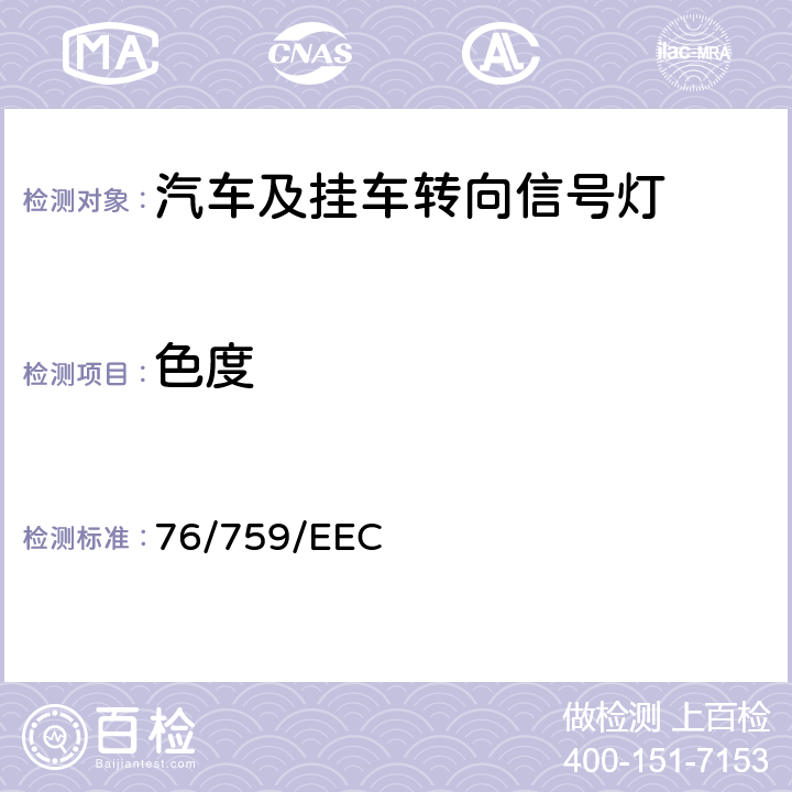 色度 机动车辆及其挂车转向指示灯 76/759/EEC