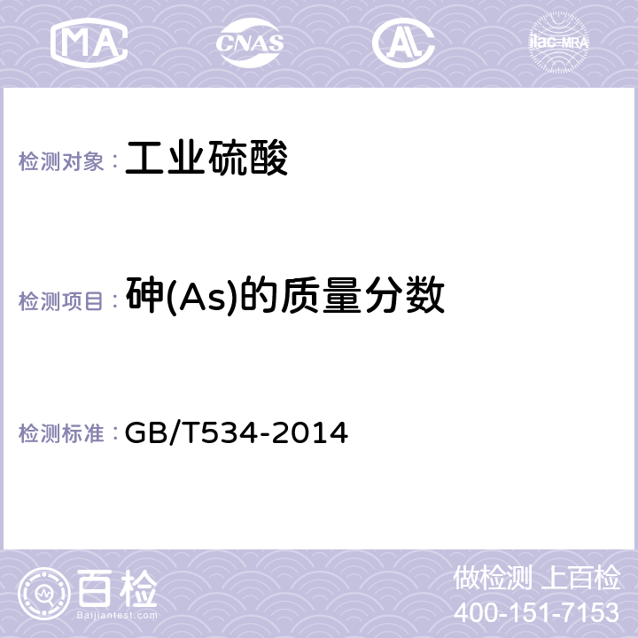 砷(As)的质量分数 工业硫酸 GB/T534-2014 5.6