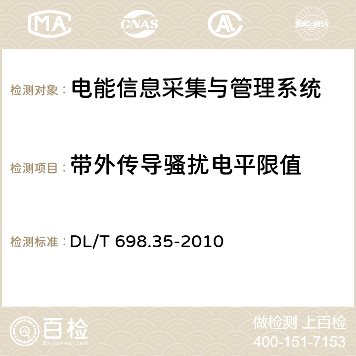 带外传导骚扰电平限值 电能信息采集与管理系统 第3-5部分:电能信息采集终端技术规范－低压集中抄表终端特殊要求 DL/T 698.35-2010 4.6.1.3