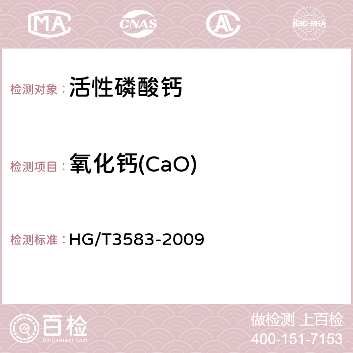 氧化钙(CaO) HG/T 3583-2009 活性磷酸钙