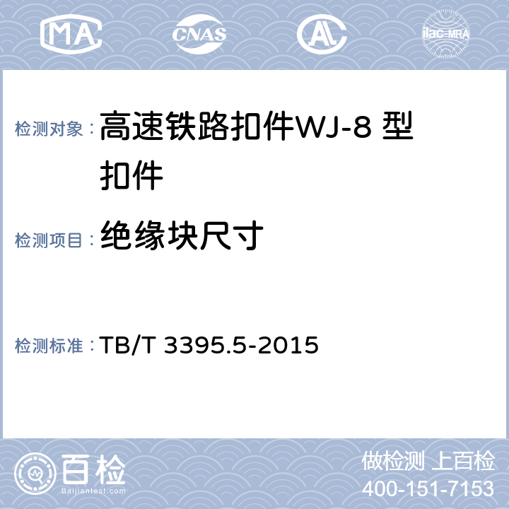 绝缘块尺寸 高速铁路扣件 第5部分：WJ-8 型扣件 
TB/T 3395.5-2015 6.5.1