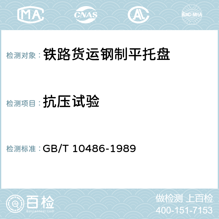 抗压试验 铁路货运钢制平托盘 GB/T 10486-1989 5.3.2