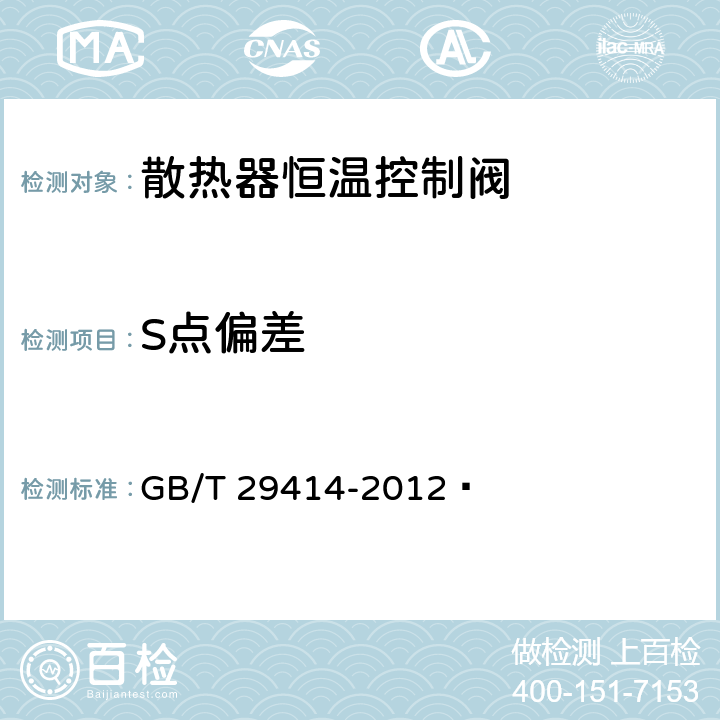 S点偏差 散热器恒温控制阀 GB/T 29414-2012  6.3.7