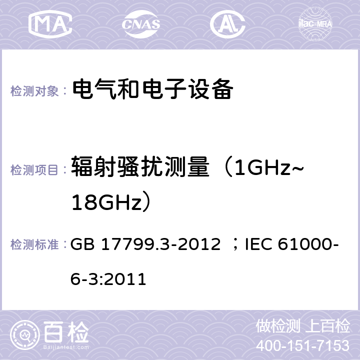 辐射骚扰测量（1GHz~18GHz） 《电磁兼容 通用标准 居住、商业和轻工业环境中的发射》 GB 17799.3-2012 ；IEC 61000-6-3:2011