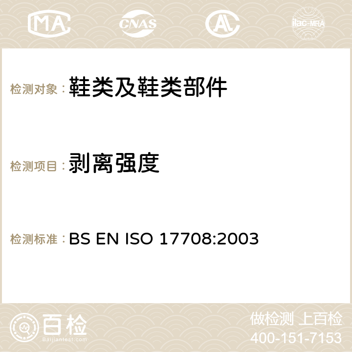 剥离强度 鞋类-整个鞋试验方法-上鞋底粘附力 BS EN ISO 17708:2003
