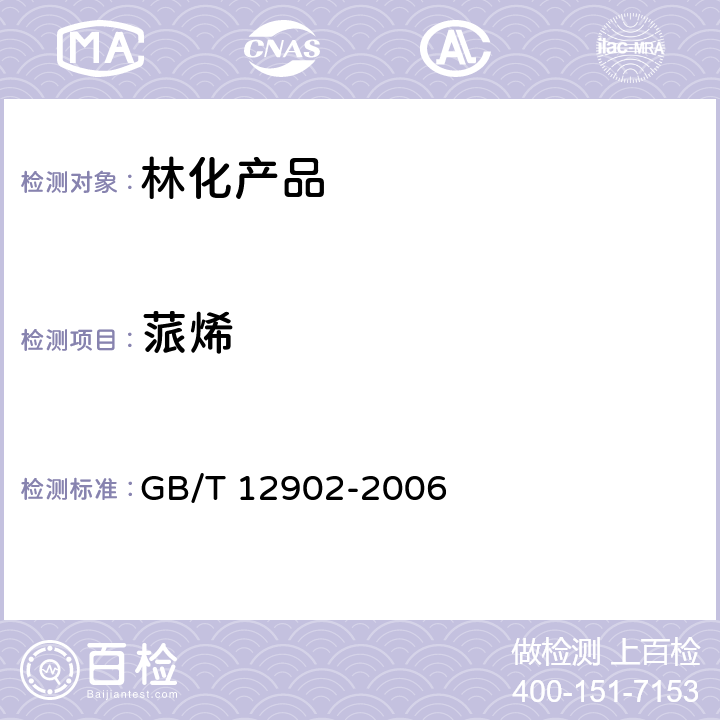 蒎烯 松节油分析方法 GB/T 12902-2006 第8章