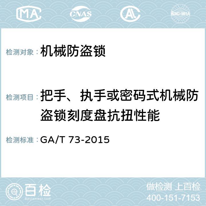 把手、执手或密码式机械防盗锁刻度盘抗扭性能 GA/T 73-2015 机械防盗锁