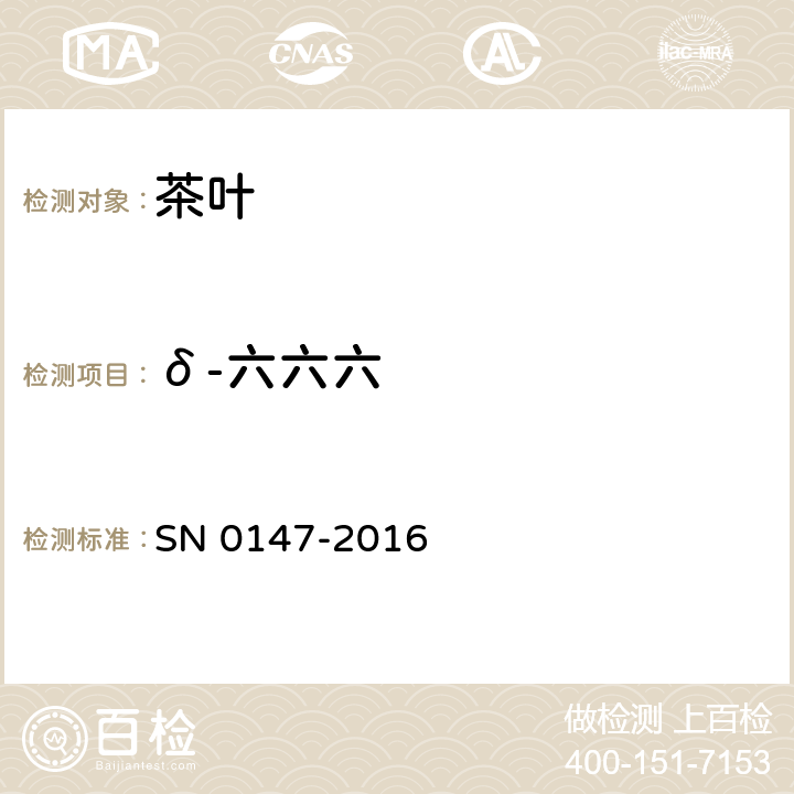 δ-六六六 出口茶叶中六六六,滴滴涕残留量检验方法 SN 0147-2016