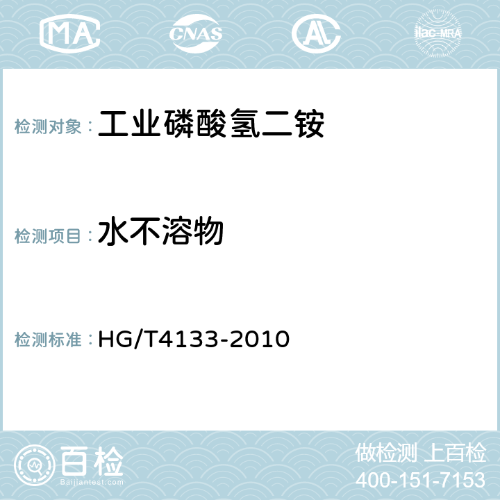 水不溶物 工业磷酸氢二铵 HG/T4133-2010 6.10