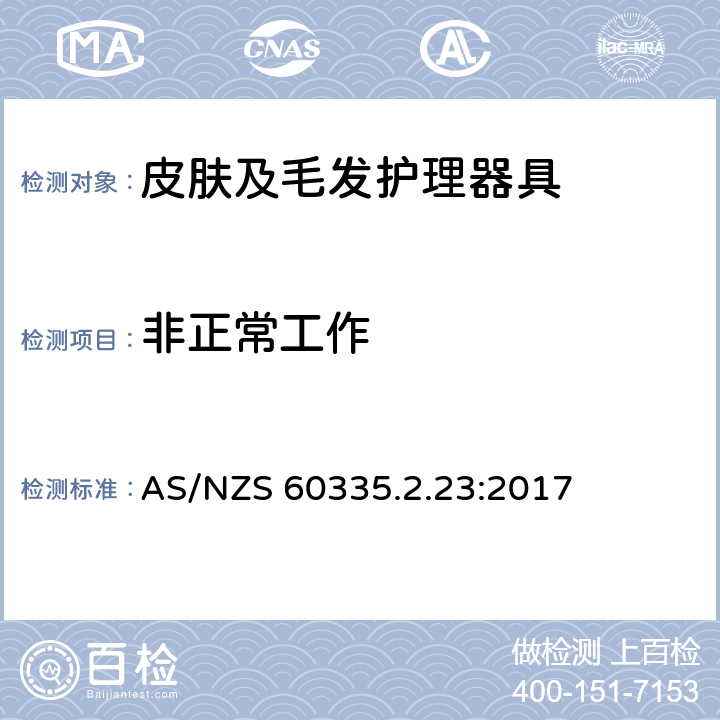 非正常工作 家用和类似用途电器的安全 皮肤及毛发护理器具的特殊要求 AS/NZS 60335.2.23:2017 19