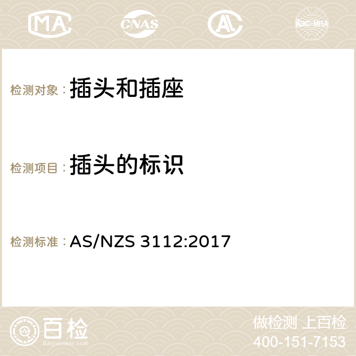 插头的标识 认可和测试规范插头和插座 AS/NZS 3112:2017 2.12