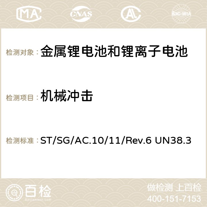 机械冲击 《危险货物运输测试及标准手册-锂金属和锂离子电池》 ST/SG/AC.10/11/Rev.6 UN38.3 条款38.3.4.4