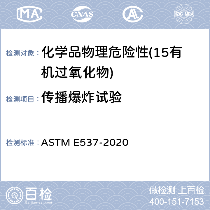 传播爆炸试验 ASTM E537-2020 用差式扫描量热法测定化学制品热稳定性的标准试验方法