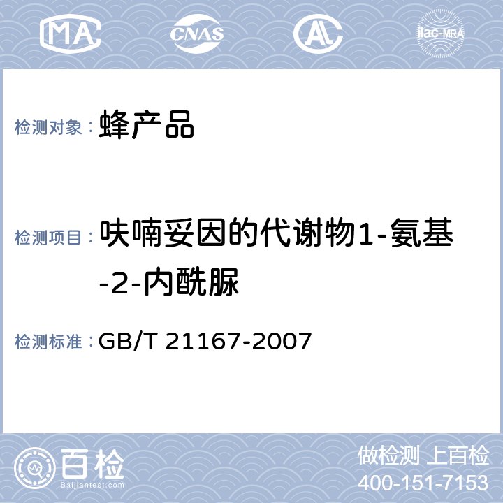 呋喃妥因的代谢物1-氨基-2-内酰脲 蜂王浆中硝基呋喃类代谢物残留量的测定 液相色谱-串联质谱法 GB/T 21167-2007