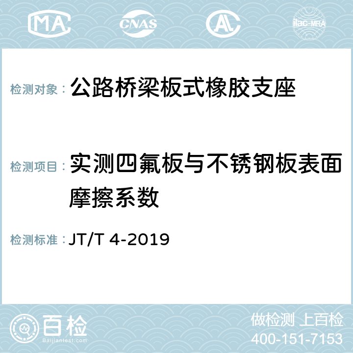 实测四氟板与不锈钢板表面摩擦系数 公路桥梁板式橡胶支座 JT/T 4-2019 5.4.6,附录A.4.5