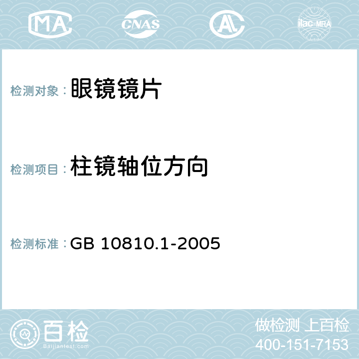 柱镜轴位方向 眼镜镜片 第1部分：单光和多交点镜片 GB 10810.1-2005 5.1.2.2