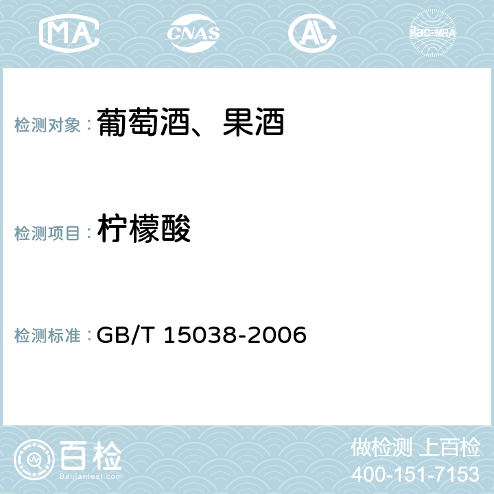 柠檬酸 葡萄酒、果酒通用分析方法 GB/T 15038-2006 （4.6)