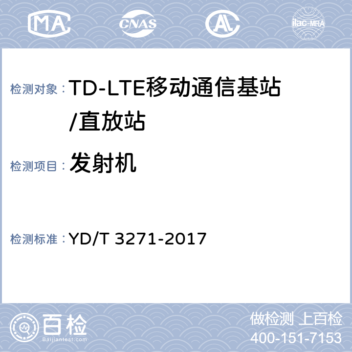 发射机 TD-LTE数字蜂窝移动通信网 基站设备测试方法（第二阶段） YD/T 3271-2017 5,6,8