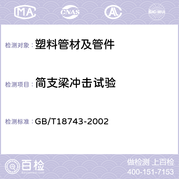 简支梁冲击试验 流体输送用热塑性塑料管材 简支梁冲击试验 GB/T18743-2002