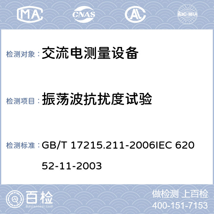 振荡波抗扰度试验 交流电测量设备 通用要求、试验和试验条件 第11部分:测量设备 GB/T 17215.211-2006
IEC 62052-11-2003