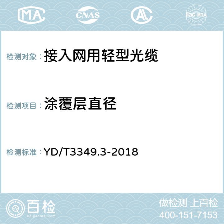 涂覆层直径 接入网用轻型光缆 第3部分：层绞式 YD/T3349.3-2018 4.4.1