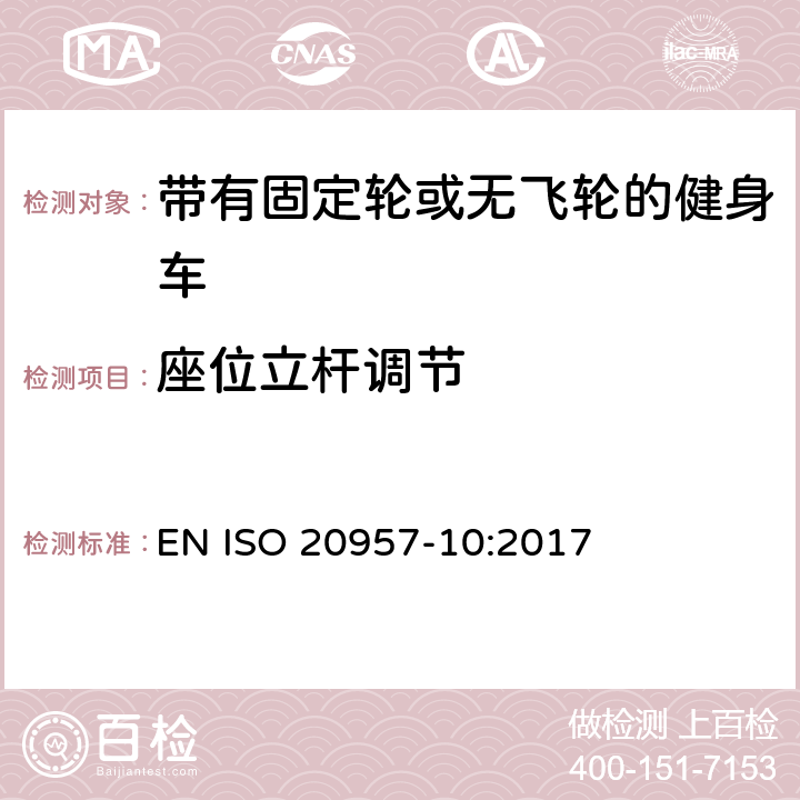 座位立杆调节 EN ISO 2095 固定式健身器材 第10部分：带有固定轮或无飞轮的健身车 附加的特殊安全要求和试验方法 7-10:2017 6.1.1,6.1.2,6.1.3