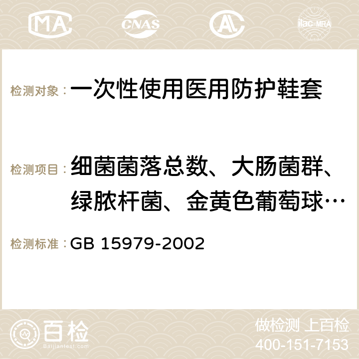 细菌菌落总数、大肠菌群、绿脓杆菌、金黄色葡萄球菌、溶血性链球菌、真菌菌落总数 一次性使用卫生用品卫生标准 GB 15979-2002 附录B