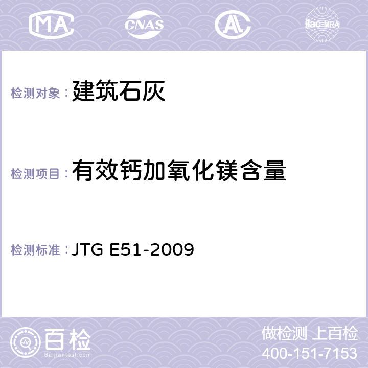 有效钙加氧化镁含量 JTG E51-2009 公路工程无机结合料稳定材料试验规程