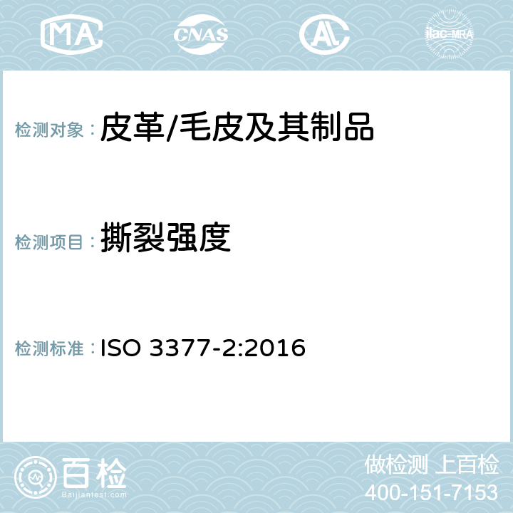 撕裂强度 皮革 物理和机械试验 撕裂力的测定: 双边撕裂 ISO 3377-2:2016