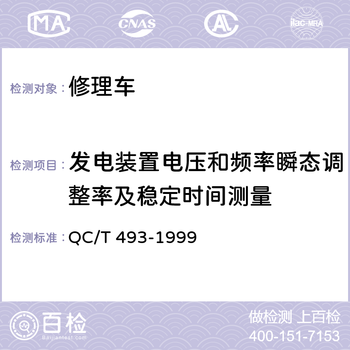 发电装置电压和频率瞬态调整率及稳定时间测量 修理车通用技术条件 QC/T 493-1999