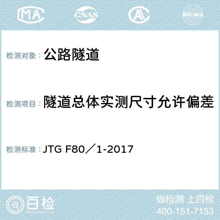 隧道总体实测尺寸允许偏差 JTG F80/1-2017 公路工程质量检验评定标准 第一册 土建工程（附条文说明）