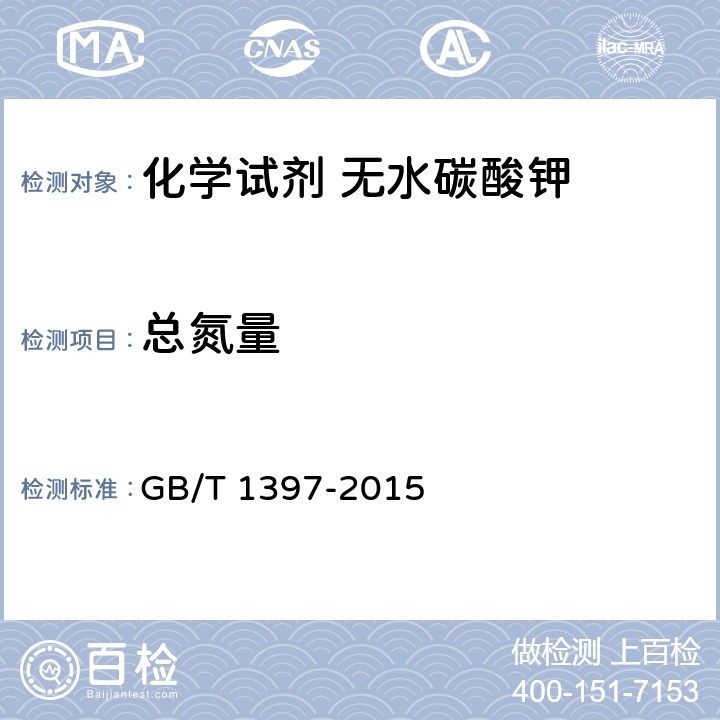 总氮量 化学试剂 无水碳酸钾 GB/T 1397-2015 5.8